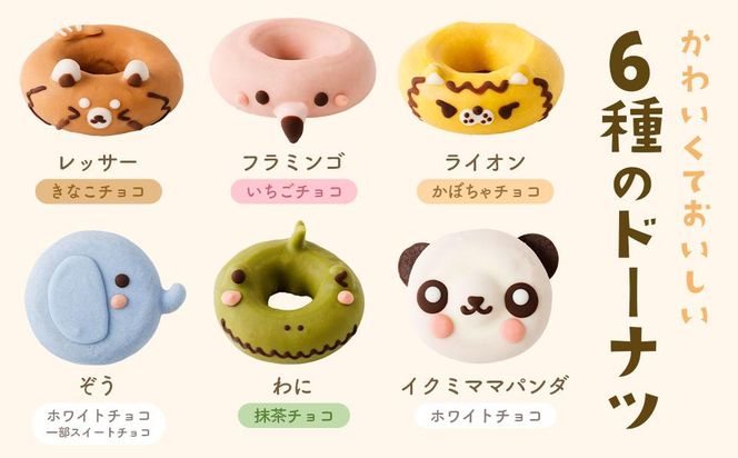 動物園ドーナツセット 6個入り 141305_DS10