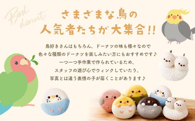 鳥ドーナツセット 6個入り 141305_DS11