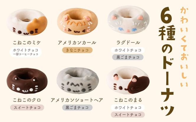 こねこドーナツセット6個入り 141305_DS12