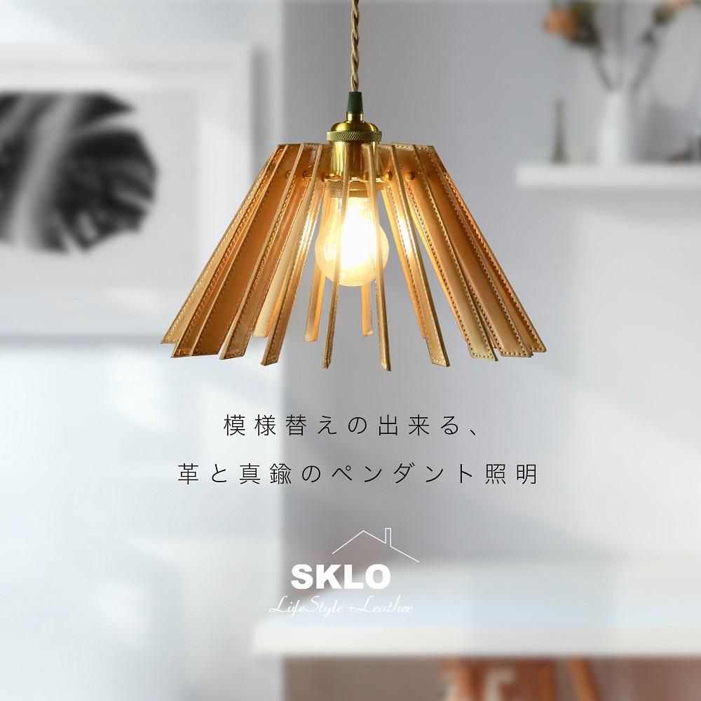 SKLO 模様替えの出来る 革と真鍮のペンダント照明 141305_EL10