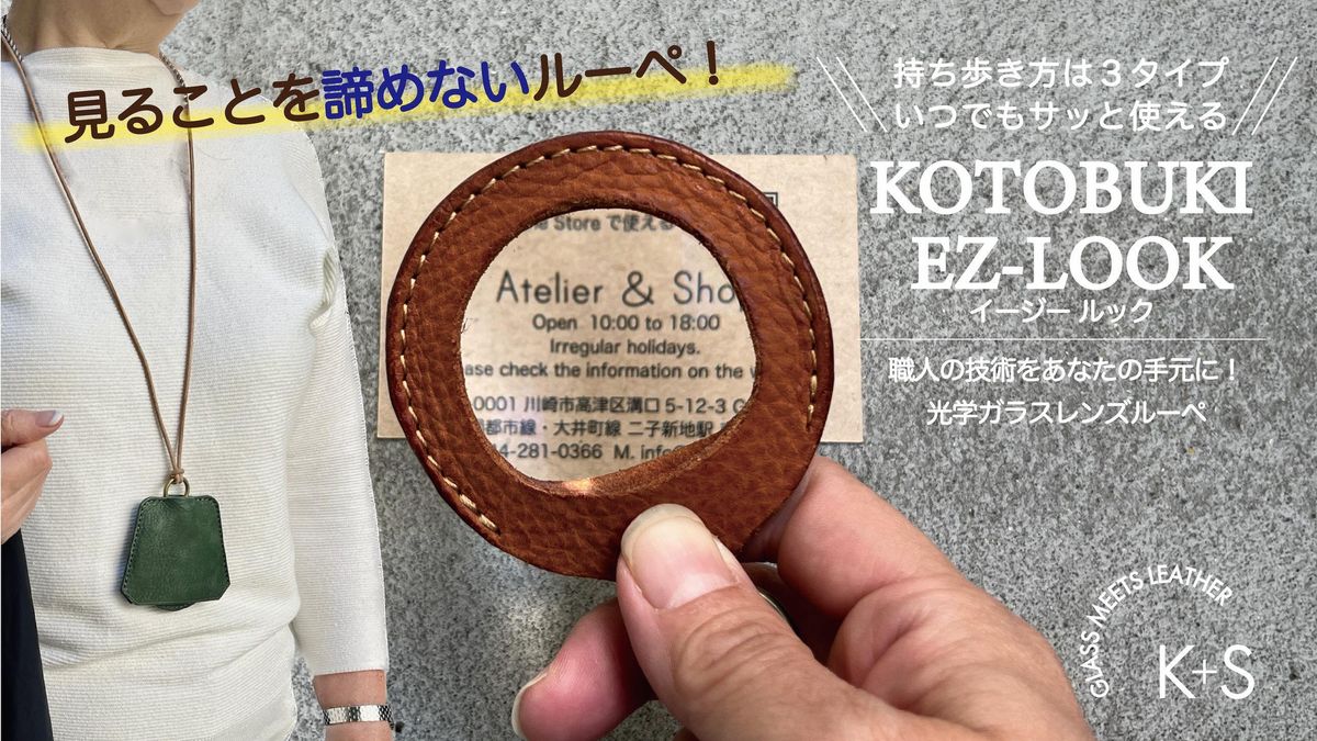 SKLO EZ-LOOK 持ち歩けるルーペ(スタンダードセット)[Camel] 141305_EL19VC01