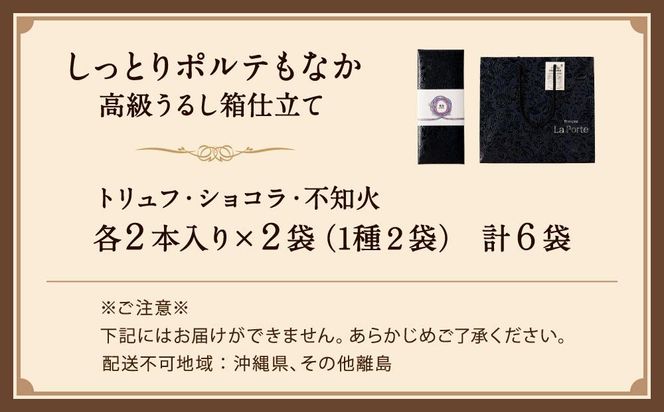 【フランセーズ　ラポルテ】しっとりポルテもなか（6個セット） 高級うるし箱仕立て 141305_EU04