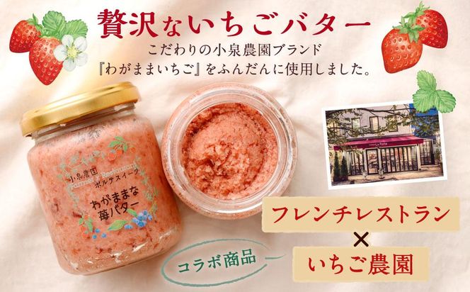 【フランセーズ　ラポルテ】わがままな「いちごバター」３個セット 141305_EU05