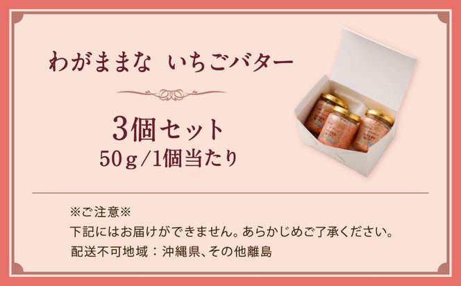 【フランセーズ　ラポルテ】わがままな「いちごバター」３個セット 141305_EU05