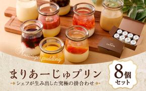 【フランセーズ　ラポルテ】まりあーじゅプリン（8個セット） 141305_EU07