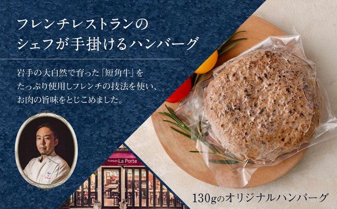 【フランセーズ　ラポルテ】　短角牛ハンバーグ６個セット 141305_EU08
