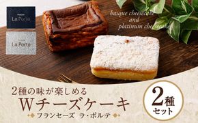 【フランセーズ　ラポルテ】2種の味が楽しめる「Wチーズケーキ」 141305_EU09