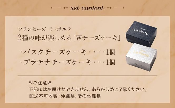 【フランセーズ　ラポルテ】2種の味が楽しめる「Wチーズケーキ」 141305_EU09