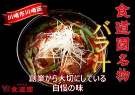 川崎の老舗焼肉「食道園」冷凍バラ汁３点セット 141305_EZ01