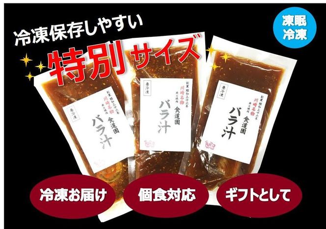 川崎の老舗焼肉「食道園」冷凍バラ汁３点セット 141305_EZ01