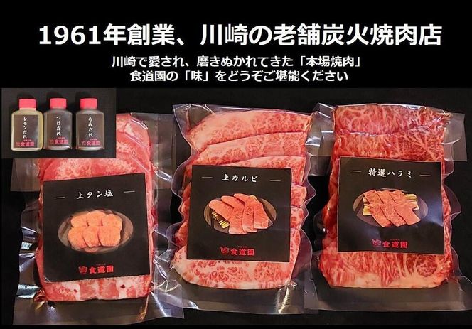 川崎の老舗焼肉【食道園上焼肉セット】肉+スープ 141305_EZ05