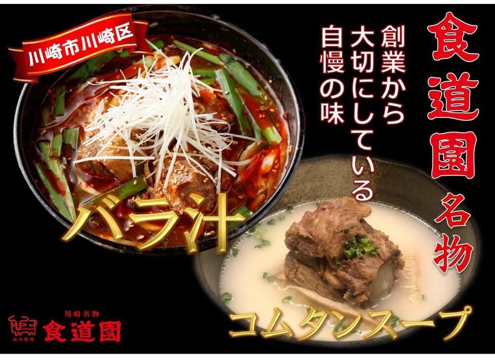 [全4回定期便]川崎の老舗焼肉「食道園」バラ汁/特製コムタンスープセット 141305_EZ06