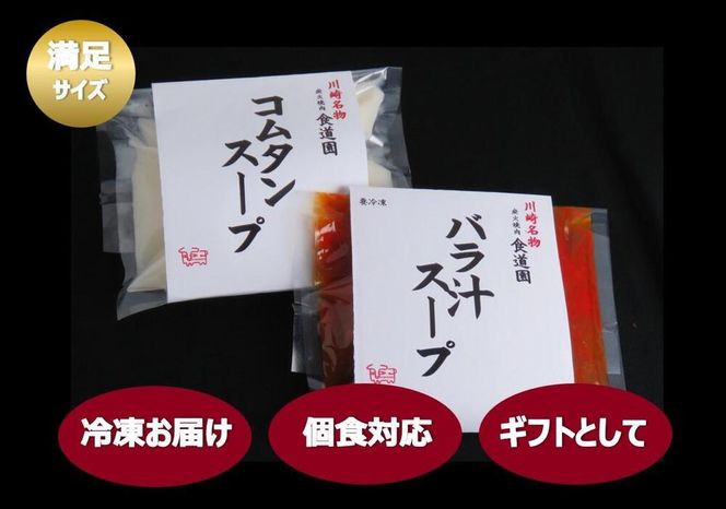 【全4回定期便】川崎の老舗焼肉「食道園」バラ汁/特製コムタンスープセット 141305_EZ06