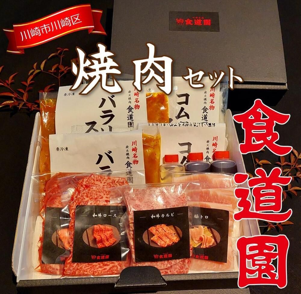 [全4回定期便]川崎の老舗焼肉「食道園焼肉セット」肉+スープ 141305_EZ07