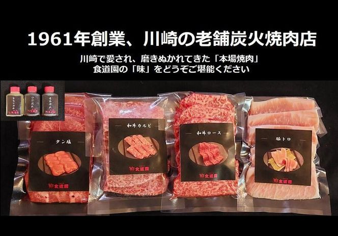 【全4回定期便】川崎の老舗焼肉「食道園焼肉セット」肉+スープ 141305_EZ07
