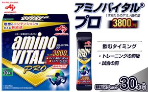 味の素(株)　アミノバイタル(R)プロ　30本入り 141305_FD01