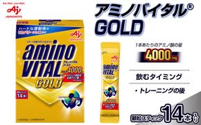 味の素(株)　アミノバイタル(R)GOLD　14本入り 141305_FD03