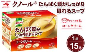 「クノール(R)たんぱく質がしっかり摂れるスープ」 コーンクリーム 15袋入 141305_FD11
