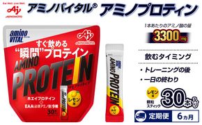 【6ヵ月定期便】味の素（株）　アミノバイタル（R)アミノプロテイン　レモン味　30本入り　 141305_FD18