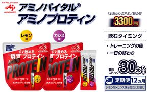 【12ヵ月定期便】味の素 アミノバイタル アミノプロテイン レモン カシス 各30本 交互にお届け 粉末 スティック アミノ酸 ホエイ スピード吸収 運動 スポーツ コンディショニング リカバー カラダづくり 筋肉 筋トレ カロリー おすすめ トレーニング 神奈川県 川崎市 141305_FD19