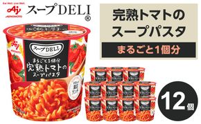 「スープDELI（R）」まるごと1個分完熟トマトのスープパスタ　12個 141305_FD31