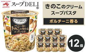 「スープDELI（R）」ポルチーニ香るきのこのクリームスープパスタ　12個 141305_FD32