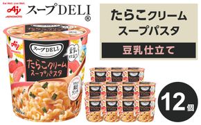 「スープDELI（R）」たらこクリームスープパスタ＜豆乳仕立て＞　12個 141305_FD33