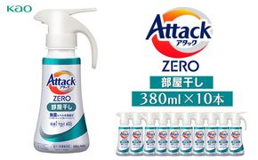 【花王】アタックZERO部屋干しワンハンド380ml×10本 141305_FF04