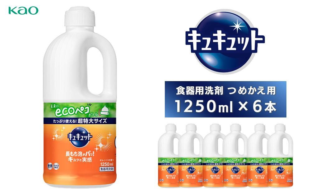 [花王]食器用洗剤キュキュット つめかえ用 1250ml×6本 141305_FF06