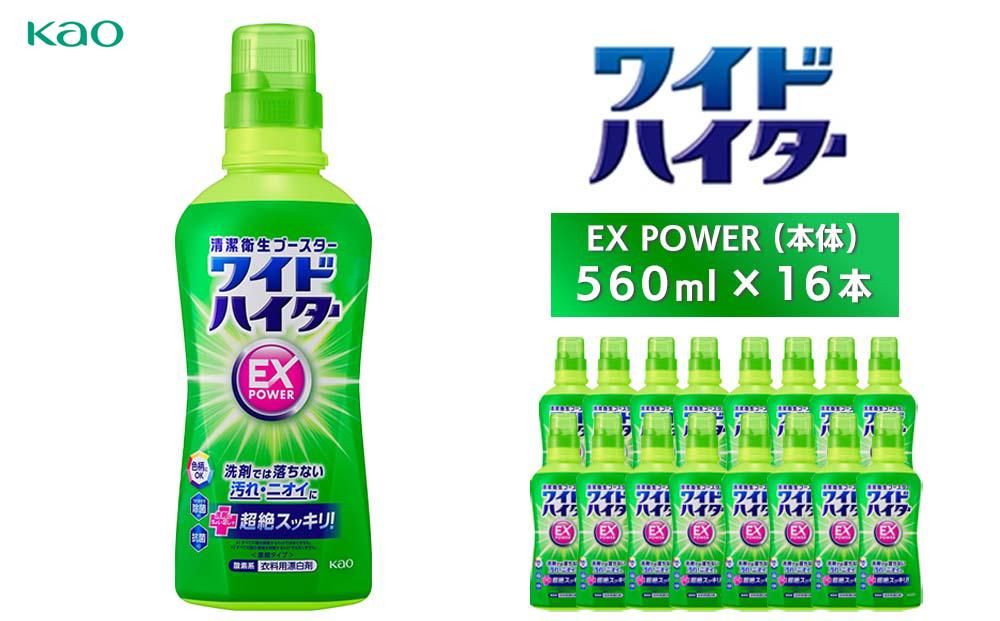 [花王]ワイドハイターEX 本体560ml×16本 141305_FF11