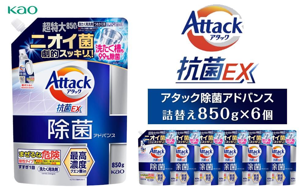 [花王]アタック除菌アドバンス850g×6 141305_FF18