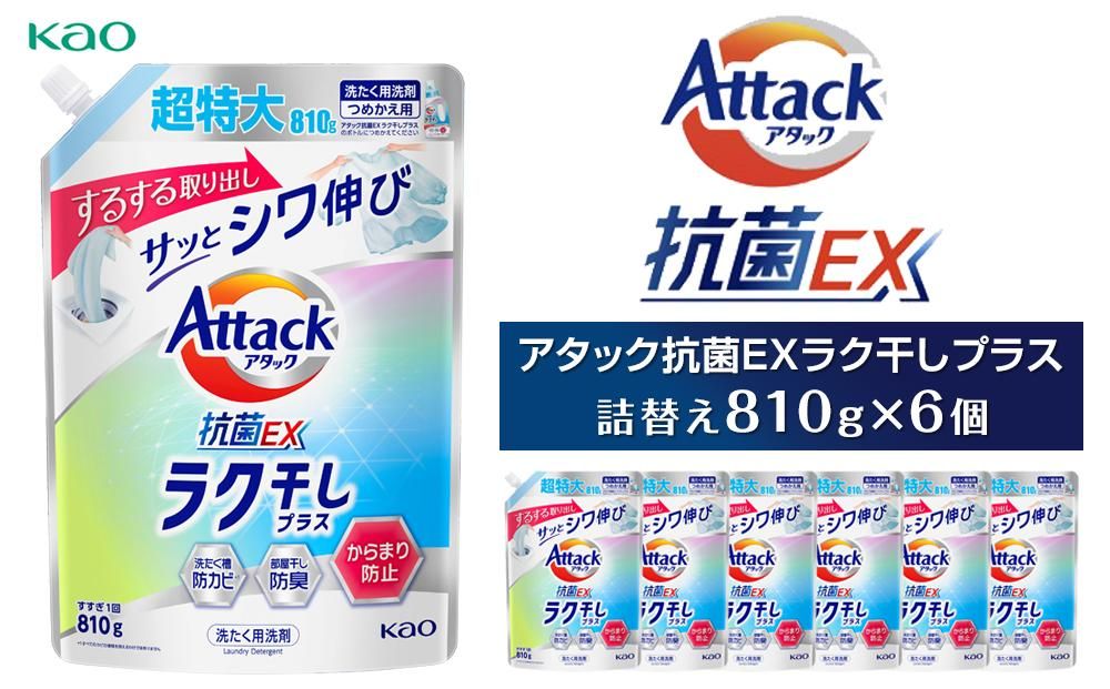[花王]アタック抗菌EXラク干しプラス810g×6 [洗たく用洗剤(液体タイプ)]本体810g×6本 141305_FF19