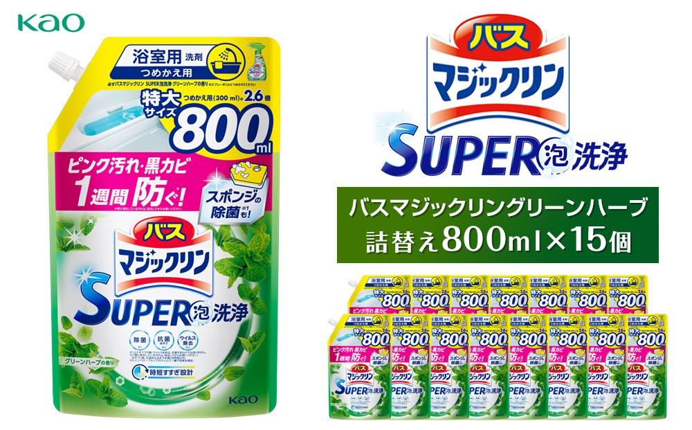 [花王]バスマジックリングリーンハーブ800ml×15 141305_FF20