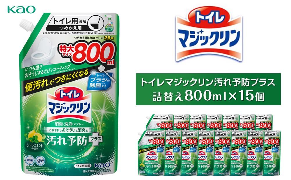 [花王]トイレマジックリン汚れ予防プラス800ml×15 141305_FF21