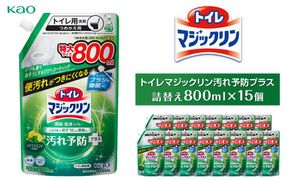 【花王】トイレマジックリン汚れ予防プラス800ml×15 141305_FF21