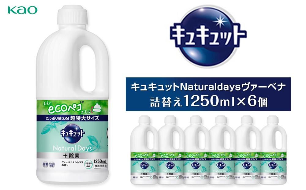 [花王]キュキュットNaturaldaysヴァーベナ1250ml×6 141305_FF22