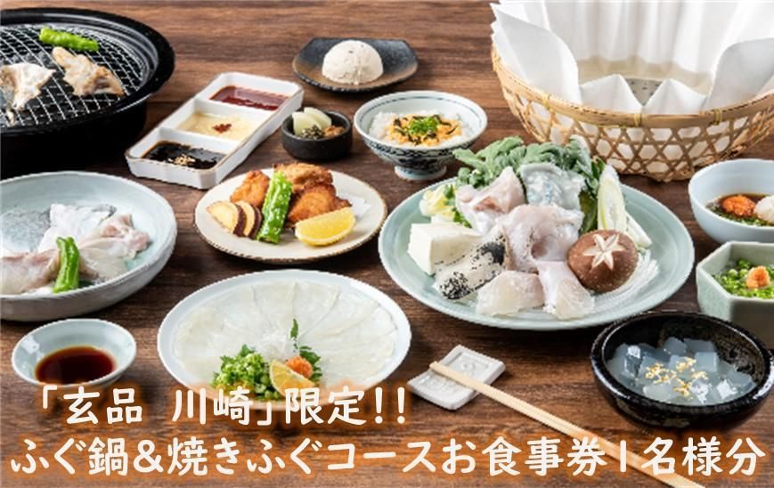 玄品川崎限定!香がらし付き ふぐ鍋&焼きふぐコースお食事券1名様分 141305_FP02