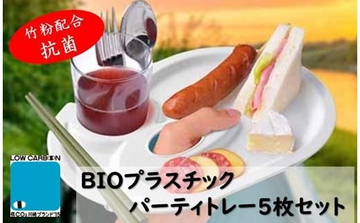 ユニペレUNI-PELE バイオプラスチック 竹粉配合 抗菌 パーティトレー5枚セット 141305_FQ04