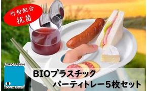 ユニペレUNI-PELE　バイオプラスチック　竹粉配合　抗菌　パーティトレー５枚セット 141305_FQ04