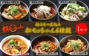 極上もつ煮込み　松モッちゃん６種類×１セット(冷凍） 141305_FT01