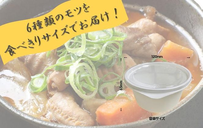 極上もつ煮込み　松モッちゃん６種類×１セット(冷凍） 141305_FT01