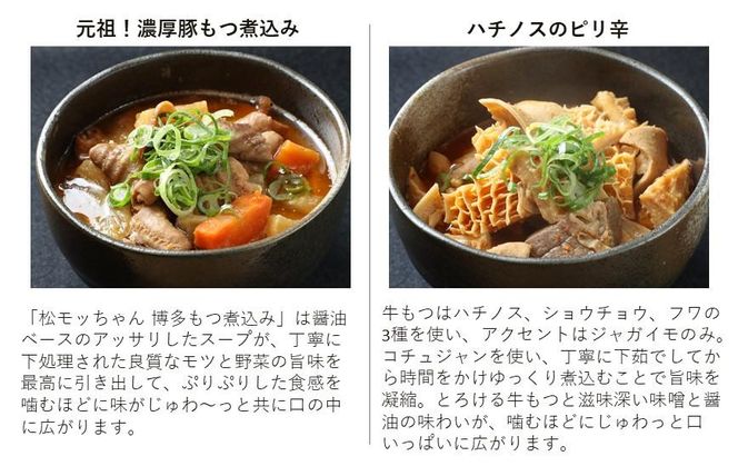 極上もつ煮込み　松モッちゃん６種類×2セット(冷凍） 141305_FT02