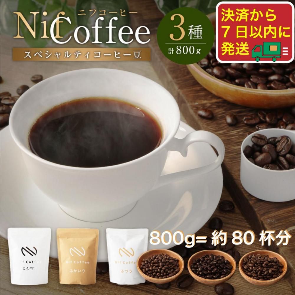 コーヒー豆3種800g詰合せ:Nif Coffee(ニフコーヒー)川崎市 141305_GS01