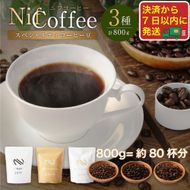 コーヒー豆3種800ｇ詰合せ：Nif Coffee(ニフコーヒー)川崎市 141305_GS01