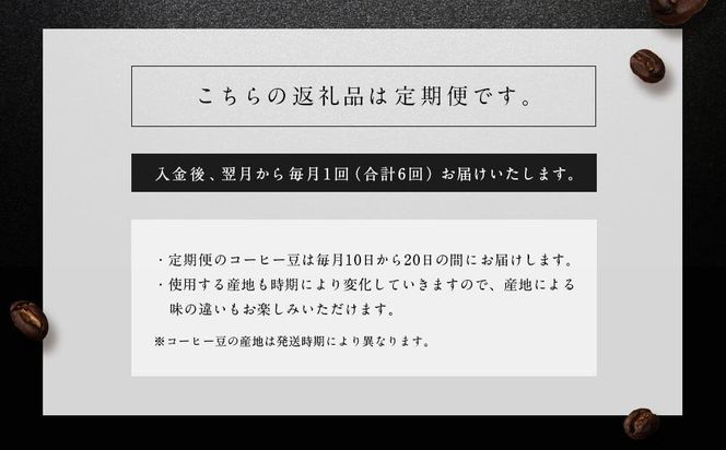 6ヶ月定期便／コーヒー豆3種800ｇ詰合せ：Nif Coffee(ニフコーヒー)川崎市 141305_GS04