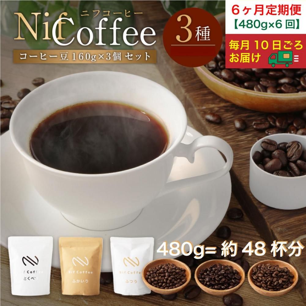 6ヶ月定期便/コーヒー豆3種480g詰合せ:Nif Coffee(ニフコーヒー)川崎市 141305_GS05