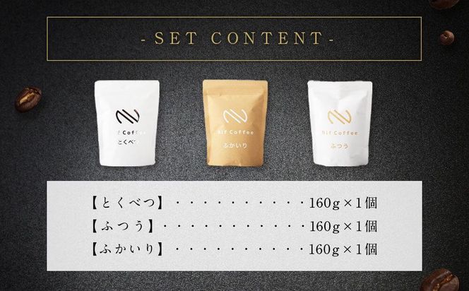 6ヶ月定期便／コーヒー豆3種480ｇ詰合せ：Nif Coffee(ニフコーヒー)川崎市 141305_GS05