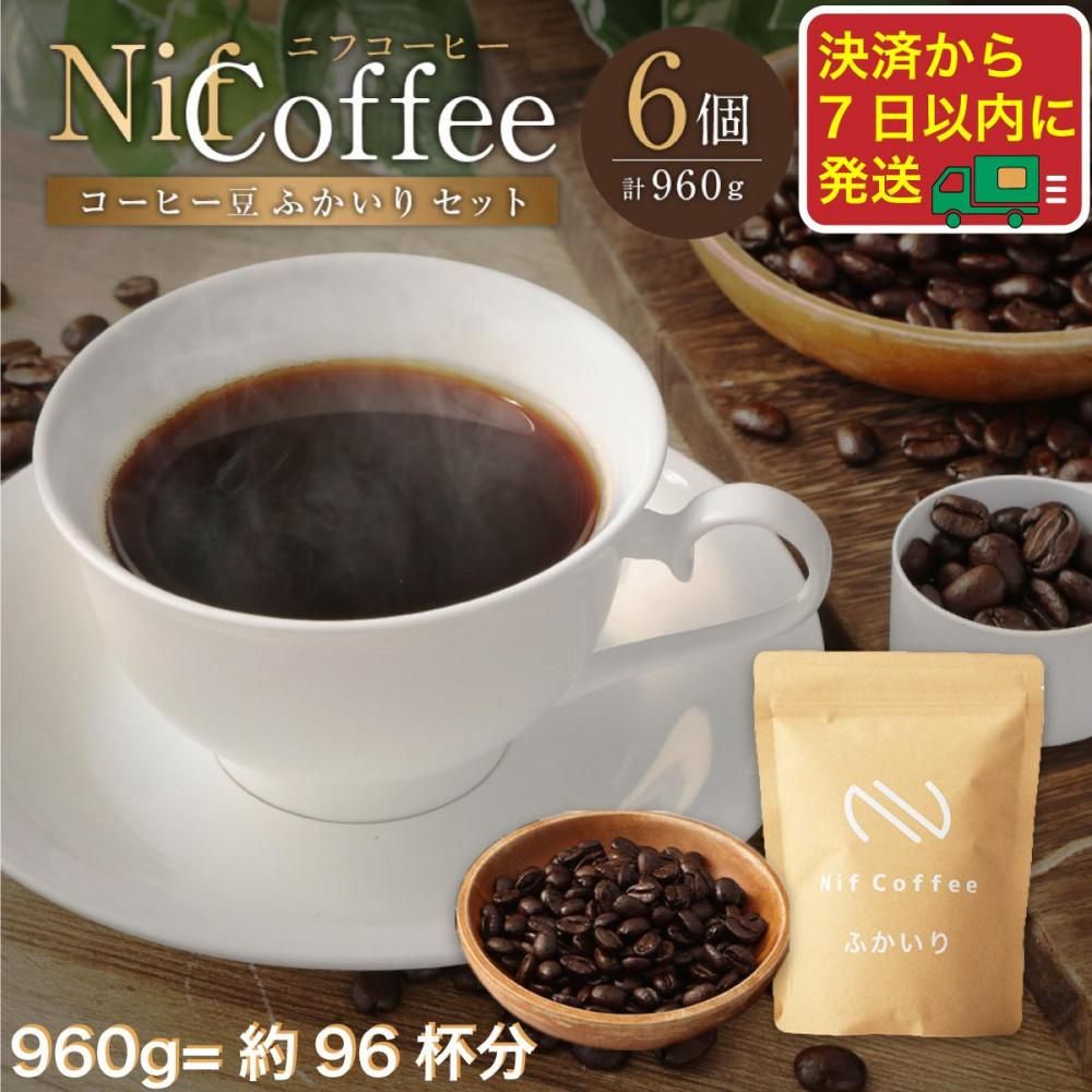 コーヒー豆ふかいり6個960g詰合せ:Nif Coffee(ニフコーヒー)川崎市 141305_GS06