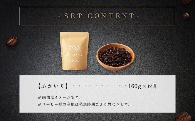 コーヒー豆ふかいり6個960ｇ詰合せ：Nif Coffee(ニフコーヒー)川崎市 141305_GS06
