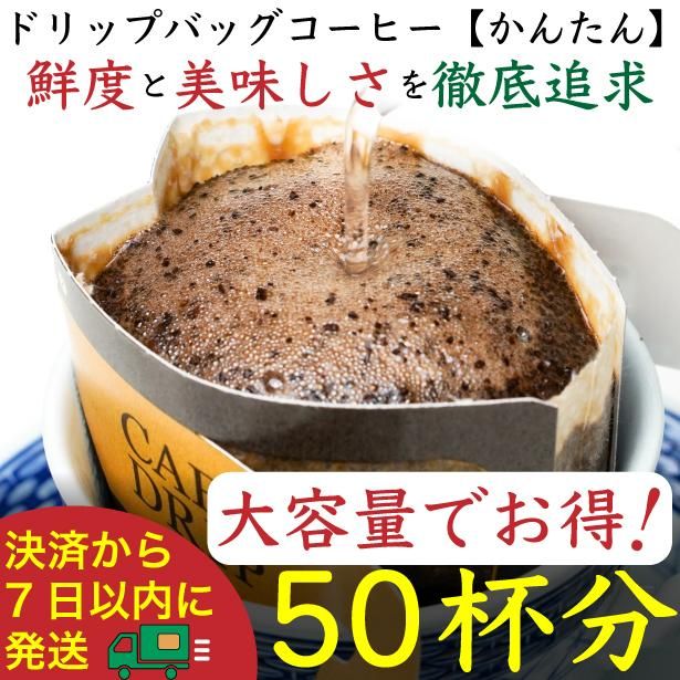 [お得]ドリップバッグ[かんたん]50袋:Nif Coffee(ニフコーヒー)川崎市 141305_GS08